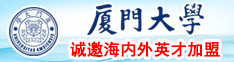 大几巴日b高清视频厦门大学诚邀海内外英才加盟