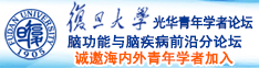 大逼操小逼小逼操大逼诚邀海内外青年学者加入|复旦大学光华青年学者论坛—脑功能与脑疾病前沿分论坛